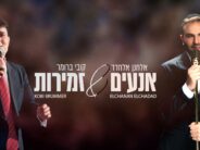 Elchanan Elchadad & Kobi Brummer In A New Yeshiva Duet – “Anim Zemirot”