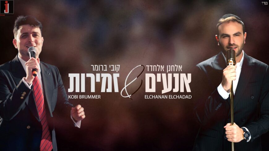 Elchanan Elchadad & Kobi Brummer In A New Yeshiva Duet – “Anim Zemirot”