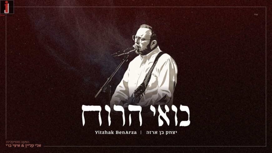 Yitzchak Ben Arza In His Debut Album – “Bo’ee Haruach”