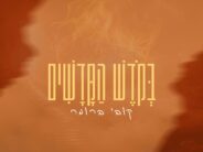 Hot For Lag: Kobi Brummer In A New Single “Bakodesh Hakedashim”