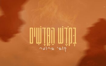 Hot For Lag: Kobi Brummer In A New Single “Bakodesh Hakedashim”