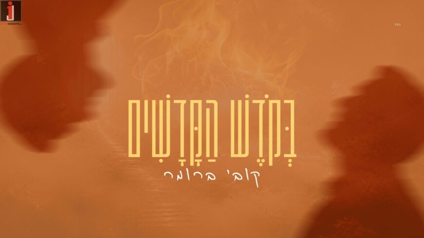 Hot For Lag: Kobi Brummer In A New Single “Bakodesh Hakedashim”