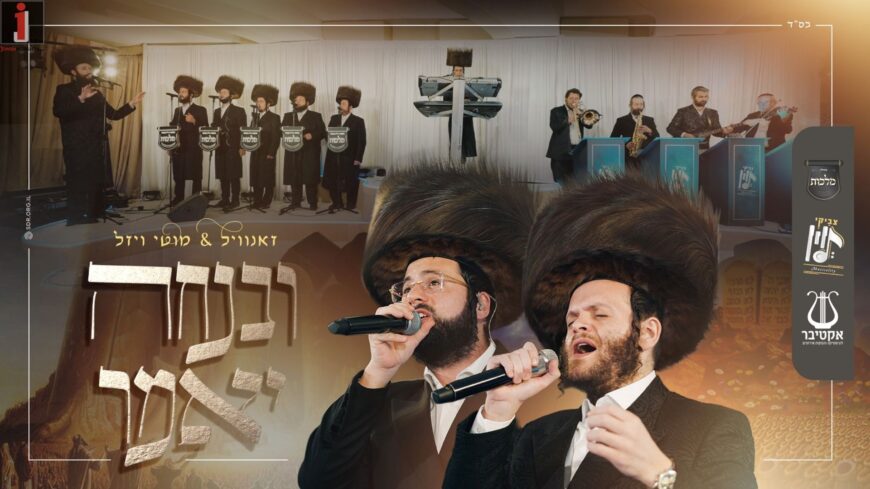‘Uvinucha Yomar’ Zanvil Weinberger, Moti Wiesel, ‘Malchut’ Choir & Tzviki Levin In A Video For Shavuot