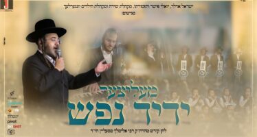Yisrael Adler, Yingerlach, Shira & Yoeli Fischer “Melitzer Yedid Nefesh”