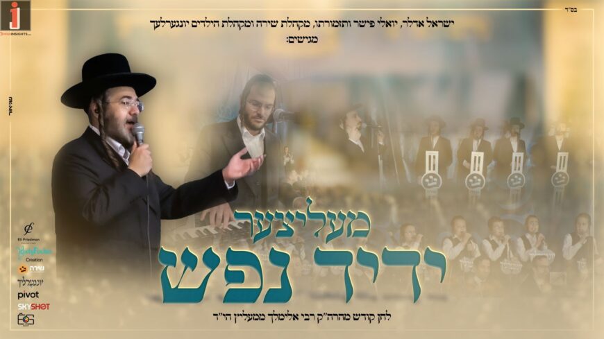 Yisrael Adler, Yingerlach, Shira & Yoeli Fischer “Melitzer Yedid Nefesh”