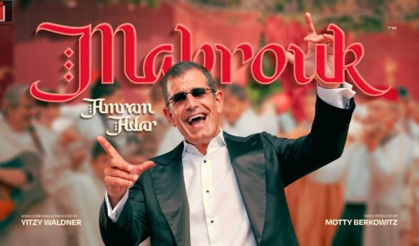 The Mythical Voice Returns! Amram Adar In A Lively Music Video For “Mabrouk”