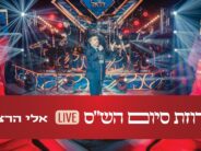 Ahead of Shavuot: Eli Herzlich In A New Live Video “Machrozet Siyum Shas”
