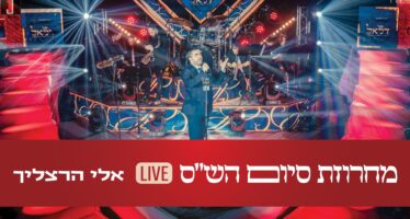 Ahead of Shavuot: Eli Herzlich In A New Live Video “Machrozet Siyum Shas”