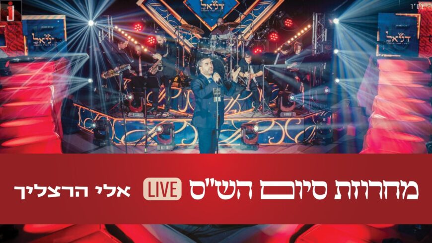 Ahead of Shavuot: Eli Herzlich In A New Live Video “Machrozet Siyum Shas”