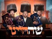 Just A Few Days Until Shavuot: Shmulik Lunger, Moshe David Weissmandl & Avrumy Lunger In A Lively Single “Shehecheyanu”