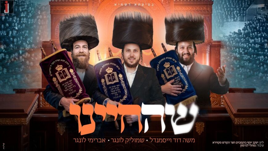 Just A Few Days Until Shavuot: Shmulik Lunger, Moshe David Weissmandl & Avrumy Lunger In A Lively Single “Shehecheyanu”
