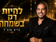 Nerya Angel Releases A New & Uplifting Version of “Lihiyot Rak B’Simcha”