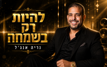 Nerya Angel Releases A New & Uplifting Version of “Lihiyot Rak B’Simcha”