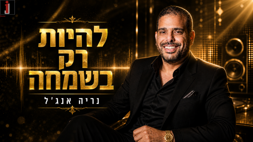 Nerya Angel Releases A New & Uplifting Version of “Lihiyot Rak B’Simcha”