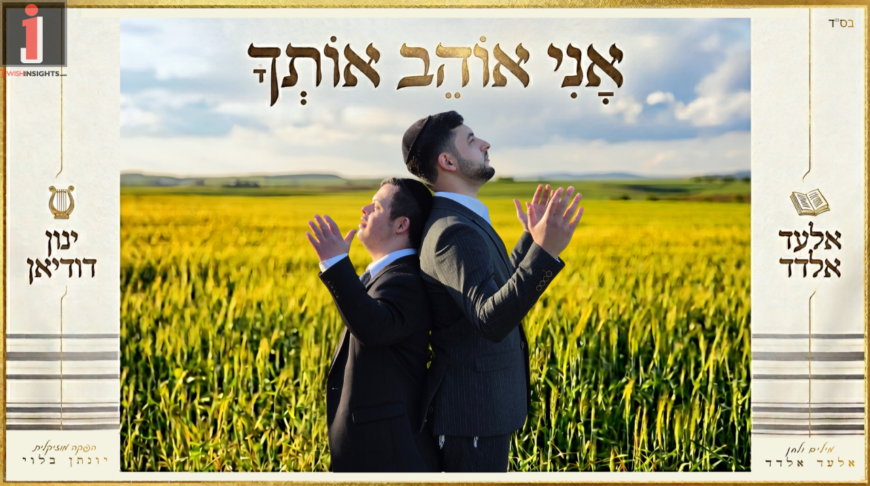 Elad Eldad & His Cousin Yinon Dudian In An Exciting Collaboration – “Ani Ohev Otcha”
