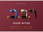 Shalom Vagshal Presents: Reish. Peh. Bet. – Nekudot Tovot “Moti Weiss” In A New & Inspiring Album Journey
