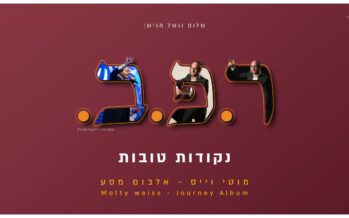 Shalom Vagshal Presents: Reish. Peh. Bet. – Nekudot Tovot “Moti Weiss” In A New & Inspiring Album Journey