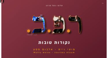 Shalom Vagshal Presents: Reish. Peh. Bet. – Nekudot Tovot “Moti Weiss” In A New & Inspiring Album Journey