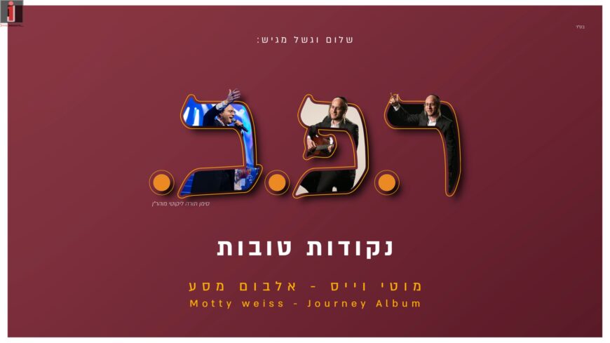 Shalom Vagshal Presents: Reish. Peh. Bet. – Nekudot Tovot “Moti Weiss” In A New & Inspiring Album Journey