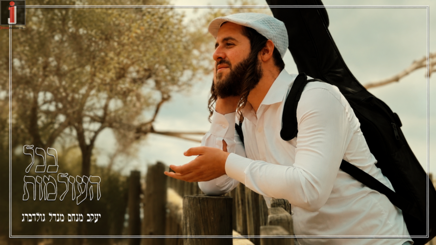 Hours Before The Holiday: Singer & Composer Mendy Goldberg With A New Tune: Bechol HaOlamos