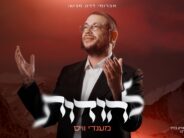 Ahead of His Wedding Day, Composer Avromi Dart Releases A New & Exciting Single “Lehodot”, Performed By Singer & Player Mendy Weiss
