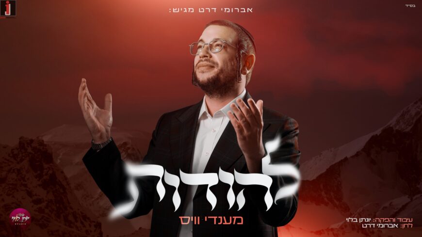 Ahead of His Wedding Day, Composer Avromi Dart Releases A New & Exciting Single “Lehodot”, Performed By Singer & Player Mendy Weiss