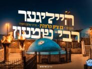 Heiliger Rabbi Shimon – “Ben Tzion Kletzkin” & “Makhalot” Accompanied By Keyboardist Mordechai Shalom Rosenfeld