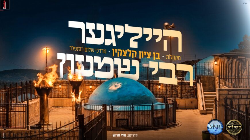Heiliger Rabbi Shimon – “Ben Tzion Kletzkin” & “Makhalot” Accompanied By Keyboardist Mordechai Shalom Rosenfeld