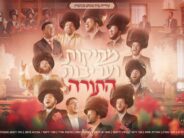 The Municipality of Beit Shemesh Presents: The “Mesikus ViAreivus Tov HaTorah” Medley, A Unique Musical Project For Shavuot 5786