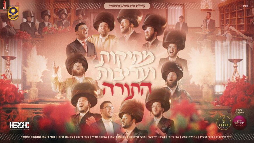 The Municipality of Beit Shemesh Presents: The “Mesikus ViAreivus Tov HaTorah” Medley, A Unique Musical Project For Shavuot 5786