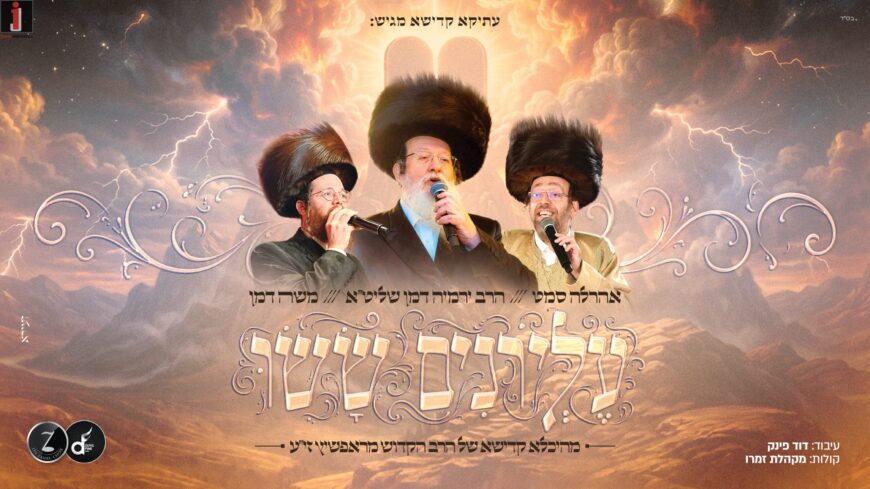Elyonim Susu – Harav Yirmia Damen & His Son Moshe, Ahrela Samet