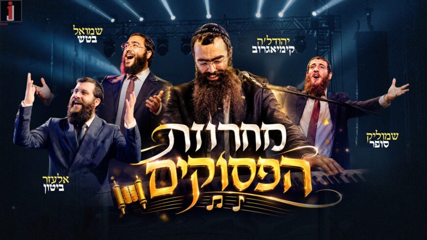 Yehudala Presents: Chabad Singers Sing The “12 Pesukim”