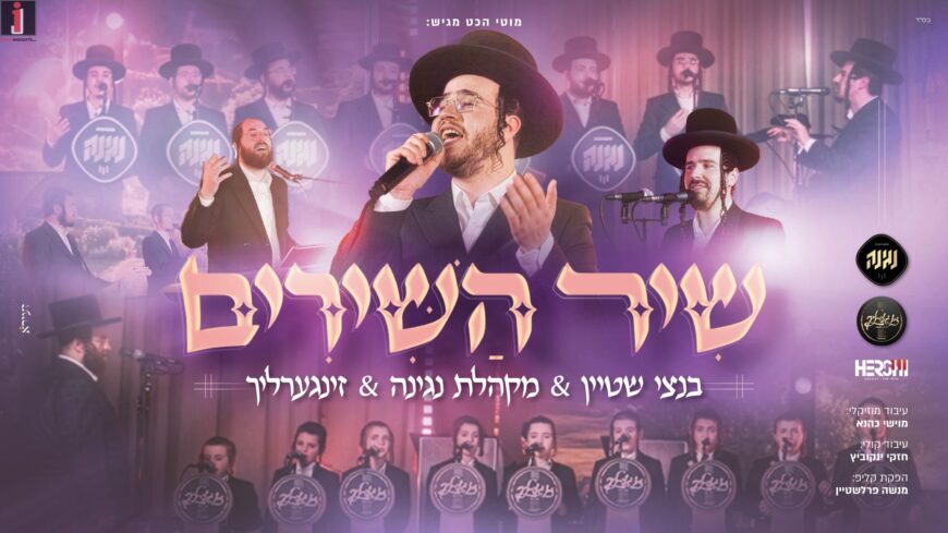 Moti Hecht Presents: Negina Choir, Bentzi Stein, Zingerlich In The “Shir Hashirim Medley”