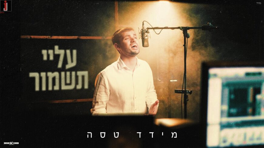 Between Pain & Hope: Meydad Tasa With A Moving Ballad – “Alai Tishmor”