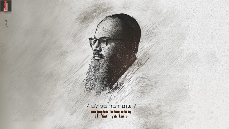 Yonatan Shachar Releases New Single – “Shum Davar BaOlam”
