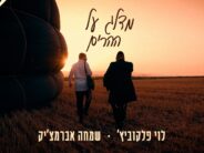 On A Hot Air Balloon: Simcha Abramczik & Levi Falkowitz In A Remastered Version – “Midaleg Al Heharim”