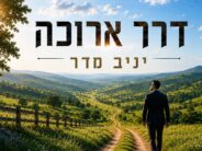 Yaniv Madar’s New Single – “Derech Aruka”