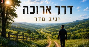 Yaniv Madar’s New Single – “Derech Aruka”