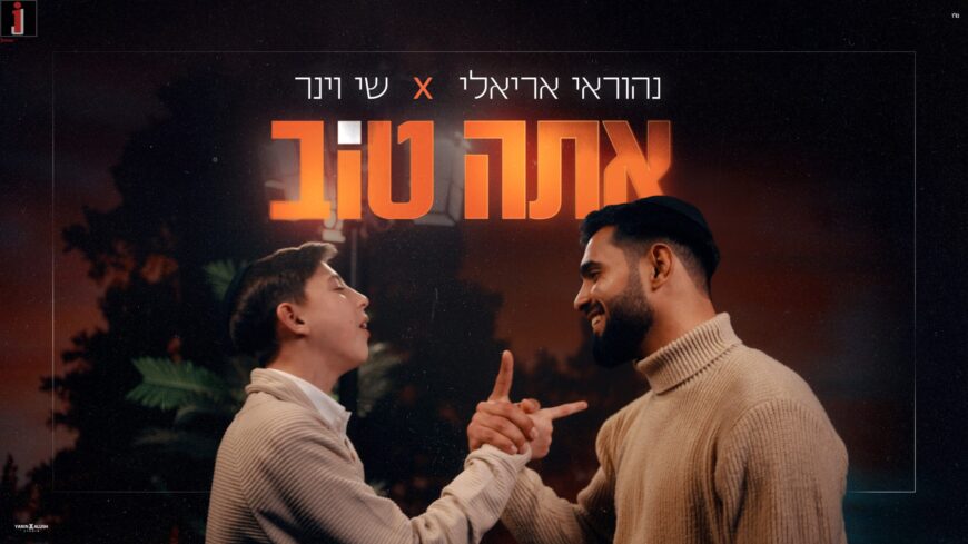 Nehoray Arieli & Shay Viner Collaborate For The First Time On A New Duet: “Ata Tov”