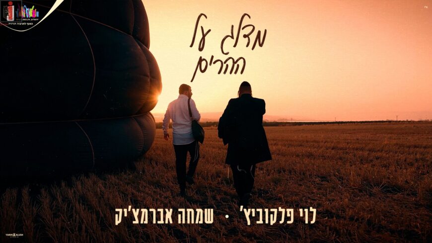 On A Hot Air Balloon: Simcha Abramczik & Levi Falkowitz In A Remastered Version – “Midaleg Al Heharim”