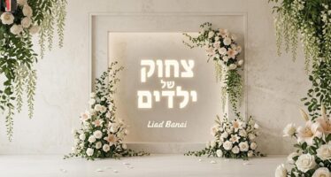 Just Before The Wedding: Musician & Producer Liad Banai On New Single “Tzchok Shel Yeladim”