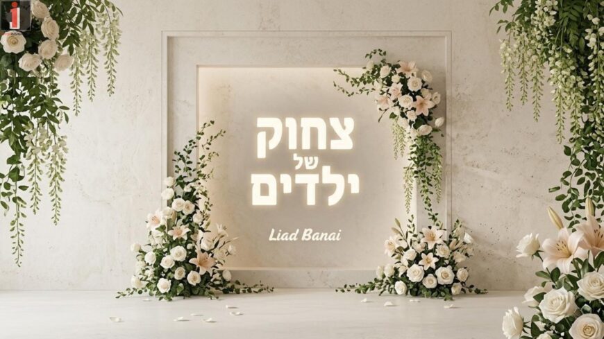 Just Before The Wedding: Musician & Producer Liad Banai On New Single “Tzchok Shel Yeladim”
