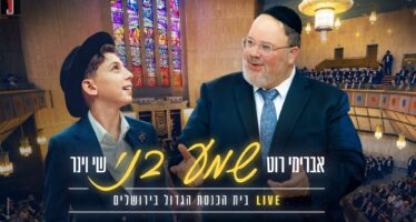 Speak Comfortably, To Anyone, At Any Time: From Father To Son, From MBD, Leiner and Roth: A Tradition That Passes On In A Moving Duet Shay Viner & Avremi Roth: “Shema Beni” LIVE