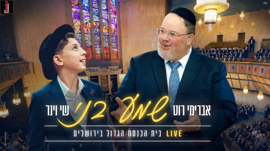 Speak Comfortably, To Anyone, At Any Time: From Father To Son, From MBD, Leiner and Roth: A Tradition That Passes On In A Moving Duet Shay Viner & Avremi Roth: “Shema Beni” LIVE