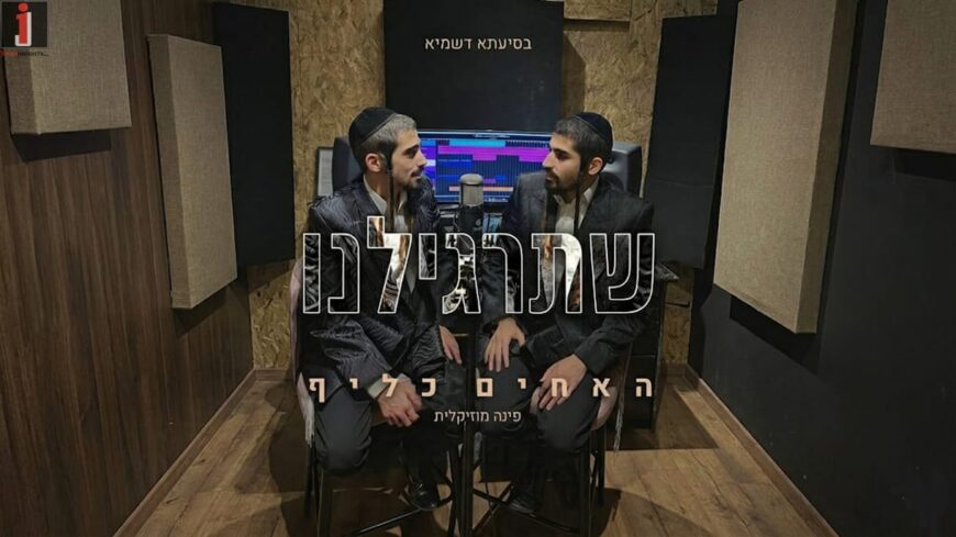 The Kalif Brothers Present: “Shetargilainu” from A New Project