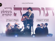 Ahead of Matan Torah: Menashe Perlstein Presents A Moving Clip Illustrating The Value of Our Holy Torah – “Torah Di Beste Schorah” – Hershy Rottenberg & The Zingerlich Choir