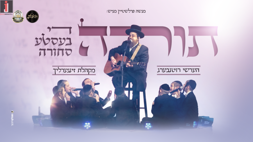Ahead of Matan Torah: Menashe Perlstein Presents A Moving Clip Illustrating The Value of Our Holy Torah – “Torah Di Beste Schorah” – Hershy Rottenberg & The Zingerlich Choir