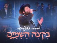 Avrumi Danziger, Tnuah Choir, & Yanky Levy Productions – B’ktzeh HaShamayim