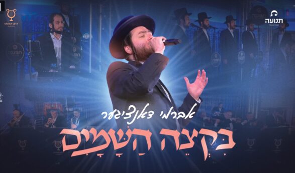 Avrumi Danziger, Tnuah Choir, & Yanky Levy Productions – B’ktzeh HaShamayim