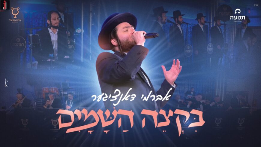 Avrumi Danziger, Tnuah Choir, & Yanky Levy Productions – B’ktzeh HaShamayim